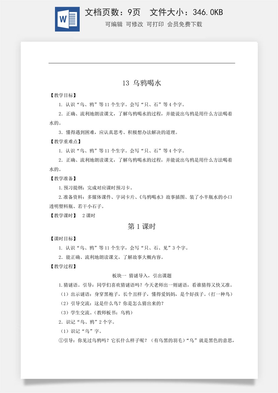 语文一年级上册教案第2版13 乌鸦喝水【教案】.doc